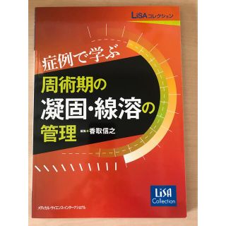 症例で学ぶ周術期の凝固・線溶の管理(健康/医学)