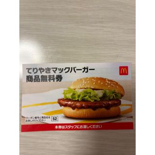 マクドナルド(マクドナルド)のマクドナルド　てりやきマックバーガー　無料券(フード/ドリンク券)