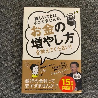 難しいことはわかりませんが、お金の増やし方を教えてください！(その他)