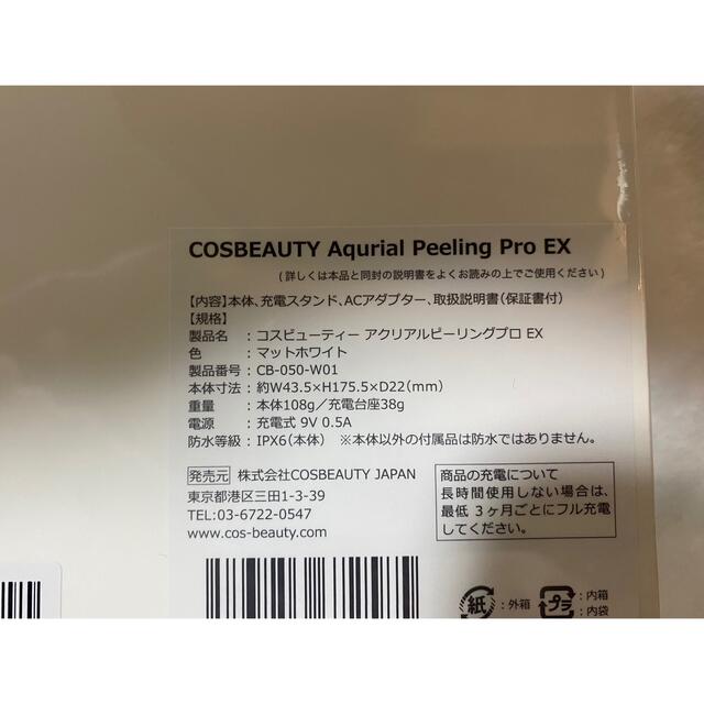 COSBEAUTY 美顔器 アクリアルピーリングプロEX CB-050-W01 1