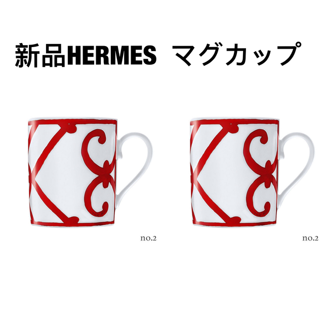 Hermes(エルメス)の新品　エルメス　HERMES  ガダルキヴィール マグカップ　ペア　2客セット インテリア/住まい/日用品のキッチン/食器(グラス/カップ)の商品写真