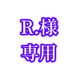 R.様専用ページ(ワンピース)