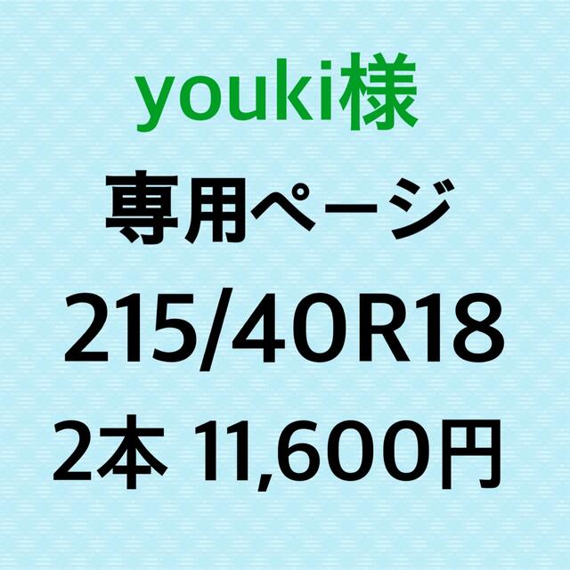 215/40R18】新品輸入タイヤ 未使用 18インチ 送料無料 超安い品質 www