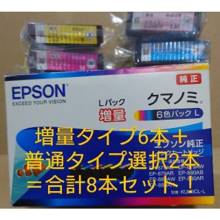 エプソン(EPSON)のエプソン 純正 インク クマノミ KUI-6CL-L 増量6本＋選べる普通2本(その他)