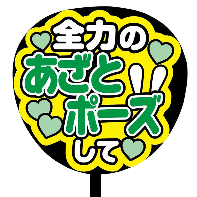 【即購入可】ファンサうちわ文字　規定内サイズ　カンペ団扇　あざとポーズして　緑色 ハンドメイドのハンドメイド その他(その他)の商品写真