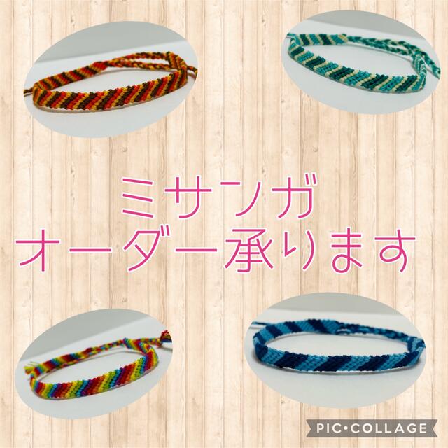 【ハンドメイド】ミサンガお作りますアクセサリー