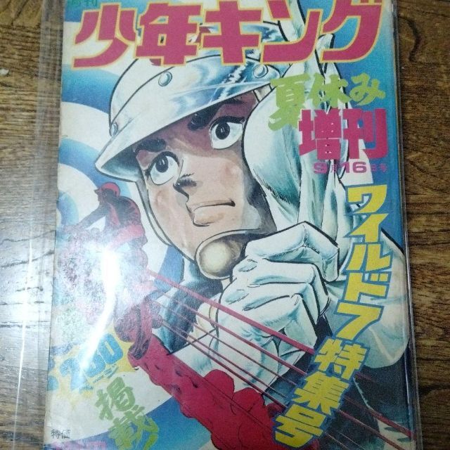 ワイルド7　特集号　少年キング　1973年　望月三起也　血のロープ　飛葉