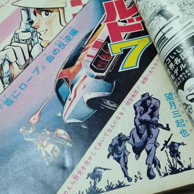 ワイルド7　特集号　少年キング　1973年　望月三起也　血のロープ　飛葉 エンタメ/ホビーの漫画(少年漫画)の商品写真