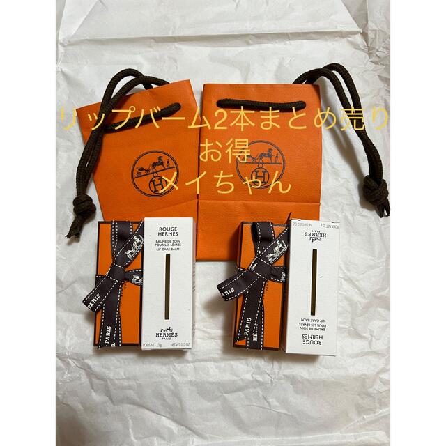 新品未使用】エルメス リップバーム ルージュ リップケアバーム 2本