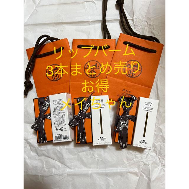 新品未使用】エルメス リップバーム ルージュ リップケアバーム 3本