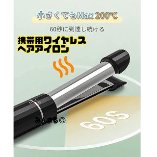 新品 ヘアアイロン コテ ミニコテ ワイヤレス コンパクト 携帯用アイロン(ヘアアイロン)