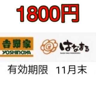 吉野家　株主優待　1800円分　22年11月末まで(レストラン/食事券)