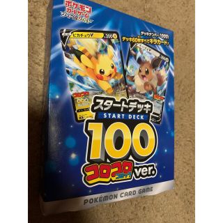 ポケモン(ポケモン)のポケモンカード　スタートデッキ100 コロコロ(Box/デッキ/パック)