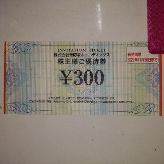 ヨシノヤ(吉野家)の吉野家　株主優待　300円：1枚　【送料：無料】(レストラン/食事券)