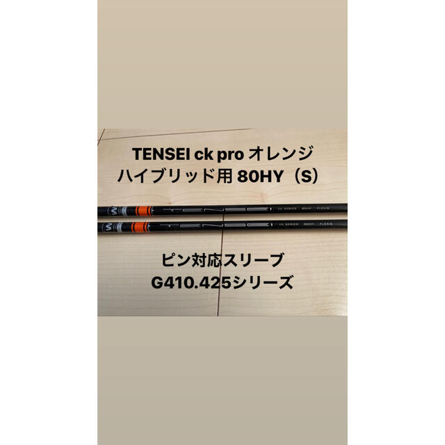 【ゴルフ:スリーブ付シャフト】TENSEI CK PRO ORANGE 60X