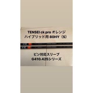 ピン(PING)の【値下げ】TENSEI CK PROオレンジHYBRID 80HY 2本セット(クラブ)