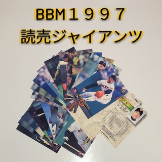 ヨミウリジャイアンツ(読売ジャイアンツ)のBBM'97 プロ野球カード 巨人 読売ジャイアンツ ３０枚(記念品/関連グッズ)