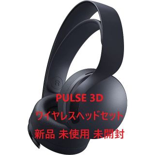 けんさん様専用　PULSE 3D ワイヤレスヘッドセット PlayStation(ヘッドフォン/イヤフォン)