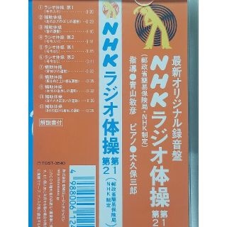 NHKラジオ体操第1・第2（郵政省簡易保険局・NHK制定）の通販 by