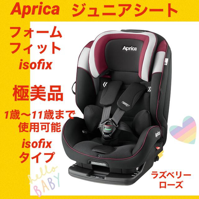 Aprica - 【極美品】アップリカジュニアシート フォームフィットisofix