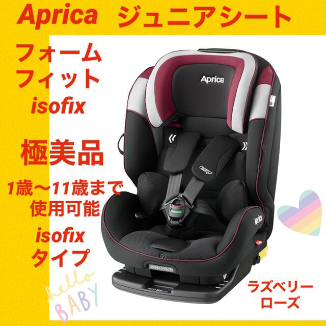 【極美品】アップリカジュニアシート フォームフィットisofix