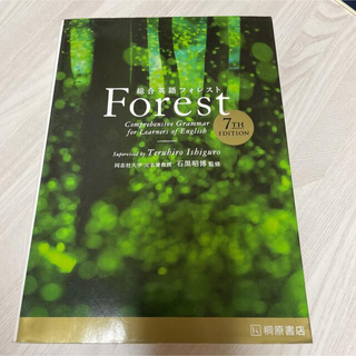 総合英語forest(その他)
