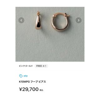 ete - 【さっちん様専用】ete K10MPG フープ ピアス ピンクゴールドの