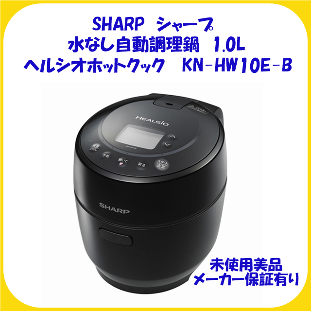 Panasonic - KN-HW10E-B SHARP シャープ ヘルシオ ホットクック 未使用保証有の通販 by ワンワンshop