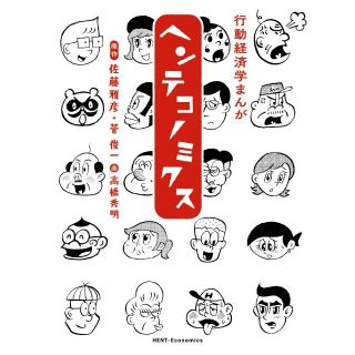 マガジンハウス(マガジンハウス)の行動経済学まんが　ヘンテコノミクス(ビジネス/経済)