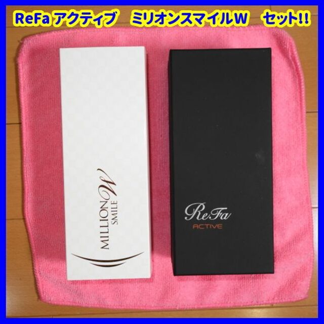 ✨お得なセット ！✨ReFa アクティブ ディジット　ミリオンスマイルWシャドー美容