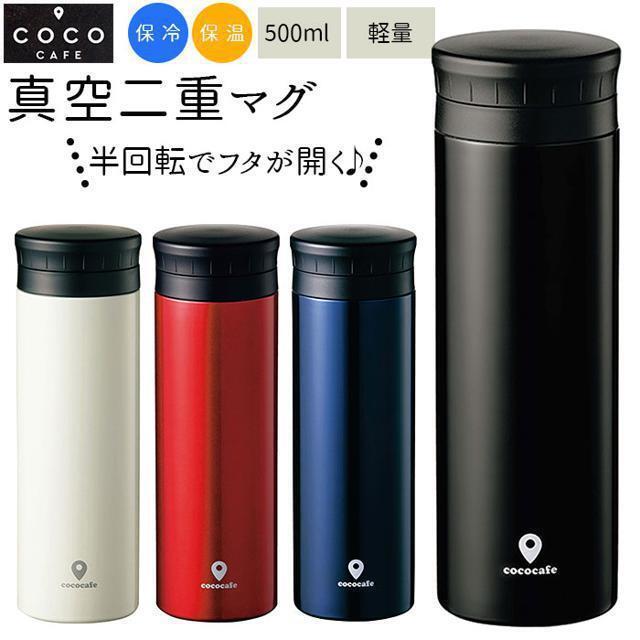 日本全国 送料無料日本全国 送料無料ココカフェ 真空二重マグ 半回転 500ml CC-50 弁当用品