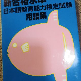 新合格水準日本語教育能力検定試験用語集 新版(語学/参考書)