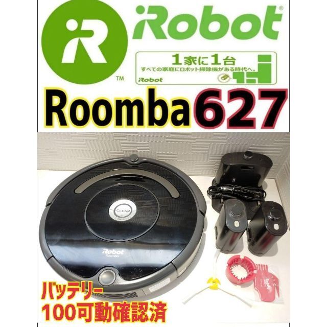 ✨極上美品✨Roomba 625　バッテリー100分可動確認済