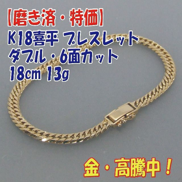 プロフ必読【美品・特価】K18喜平 ダブル 6面ブレス キヘイ18cm 13g