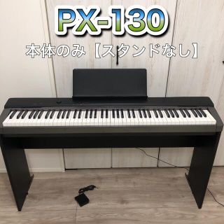 カシオ(CASIO)の電子ピアノ CASIO PRIVIA PX-130 スタンド無し(電子ピアノ)