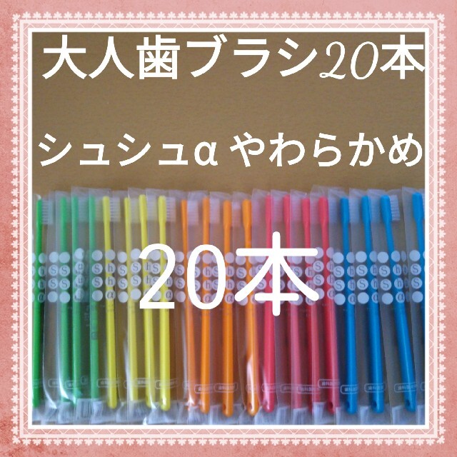 【454】歯科専売　シュシュα大人歯ブラシ「やわらかめ20本」 コスメ/美容のオーラルケア(歯ブラシ/デンタルフロス)の商品写真