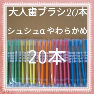 【454】歯科専売　シュシュα大人歯ブラシ「やわらかめ20本」(歯ブラシ/デンタルフロス)