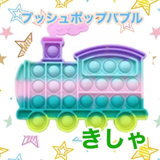 汽車★プッシュポップバブル【新品】きしゃ(知育玩具)