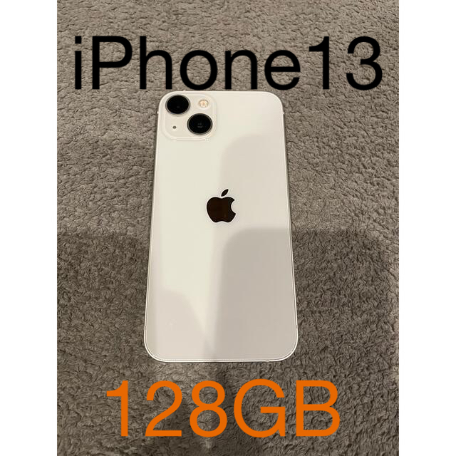 【新品未開封、未使用】iPhone 13 SIMフリー 128GB スターライト