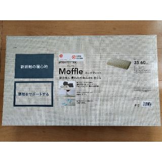 カインズ　moffle 枕　未使用カバー付(枕)