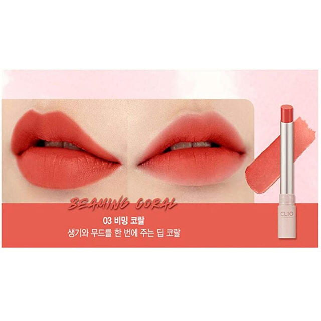 CLIO Melting matte lips 03 beaming coral コスメ/美容のベースメイク/化粧品(口紅)の商品写真