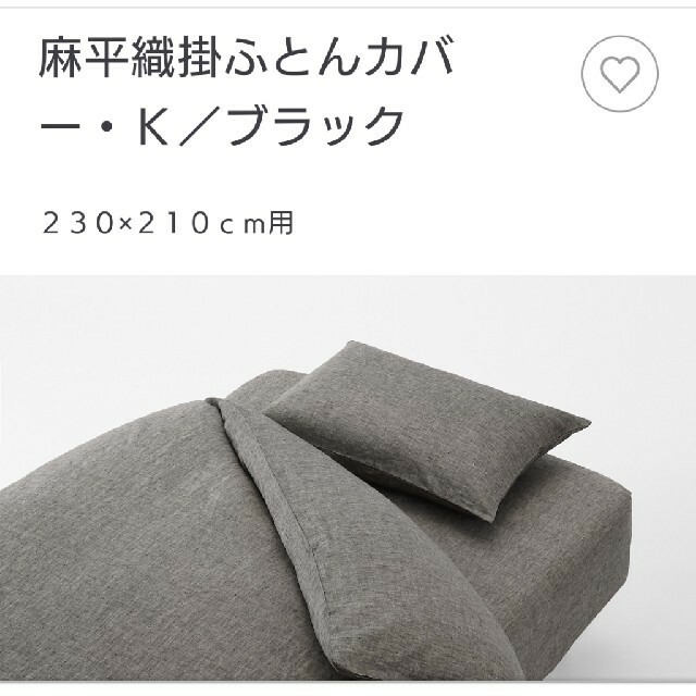 MUJI (無印良品)(ムジルシリョウヒン)の無印　麻平織り掛ふとんカバー　キングサイズ　美品　ブラック インテリア/住まい/日用品の寝具(シーツ/カバー)の商品写真