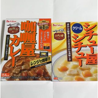 ハウスショクヒン(ハウス食品)のカリー屋カレー　甘口　シチュー屋シチュー　ハウス食品(レトルト食品)