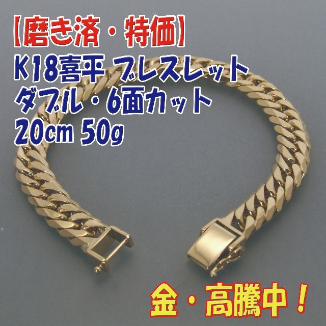 プロフ必読【美品・特価】検定マーク付 K18喜平ブレス W 6面18cm 20g ...