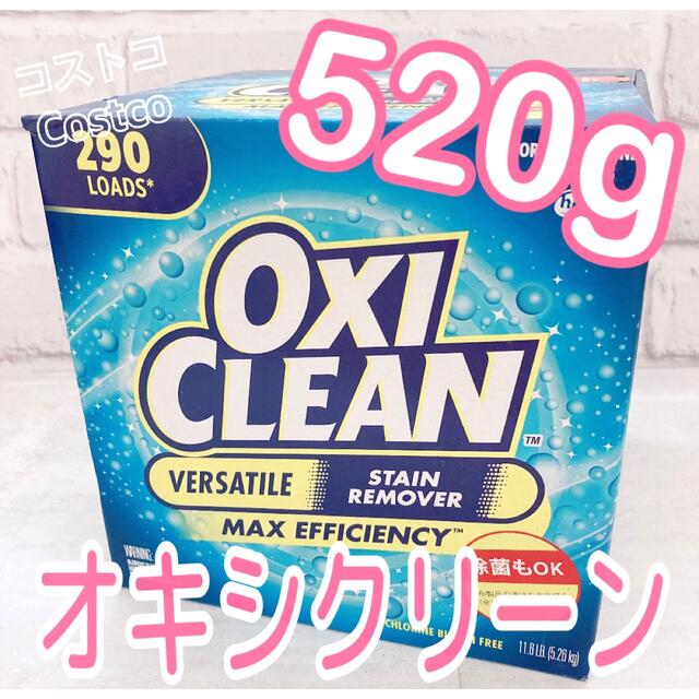 コストコ(コストコ)のお試し☆コストコ オキシクリーン 510g⇨520gへ増量しました！ 501円 インテリア/住まい/日用品の日用品/生活雑貨/旅行(洗剤/柔軟剤)の商品写真