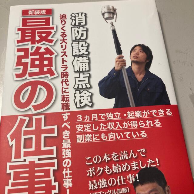 最強の仕事－消防設備点検 迫りくる大リストラ時代に転職すべき最強の仕事！ 新装版 エンタメ/ホビーの本(ビジネス/経済)の商品写真