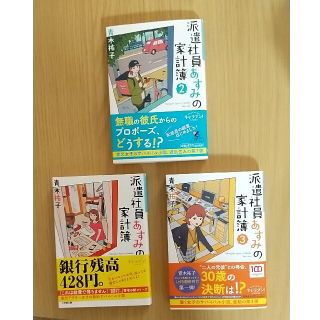 派遣社員あすみの家計簿①②③(文学/小説)