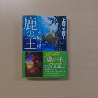 カドカワショテン(角川書店)の鹿の王　水底の橋(その他)