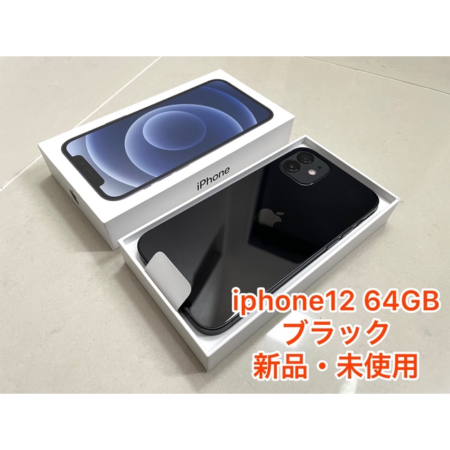 24時間以内発送【新品•未使用】Apple iPhone12 64GB ブラック