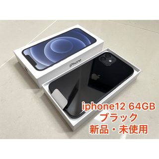 アップル(Apple)の24時間以内発送【新品•未使用】Apple iPhone12 64GB ブラック(スマートフォン本体)
